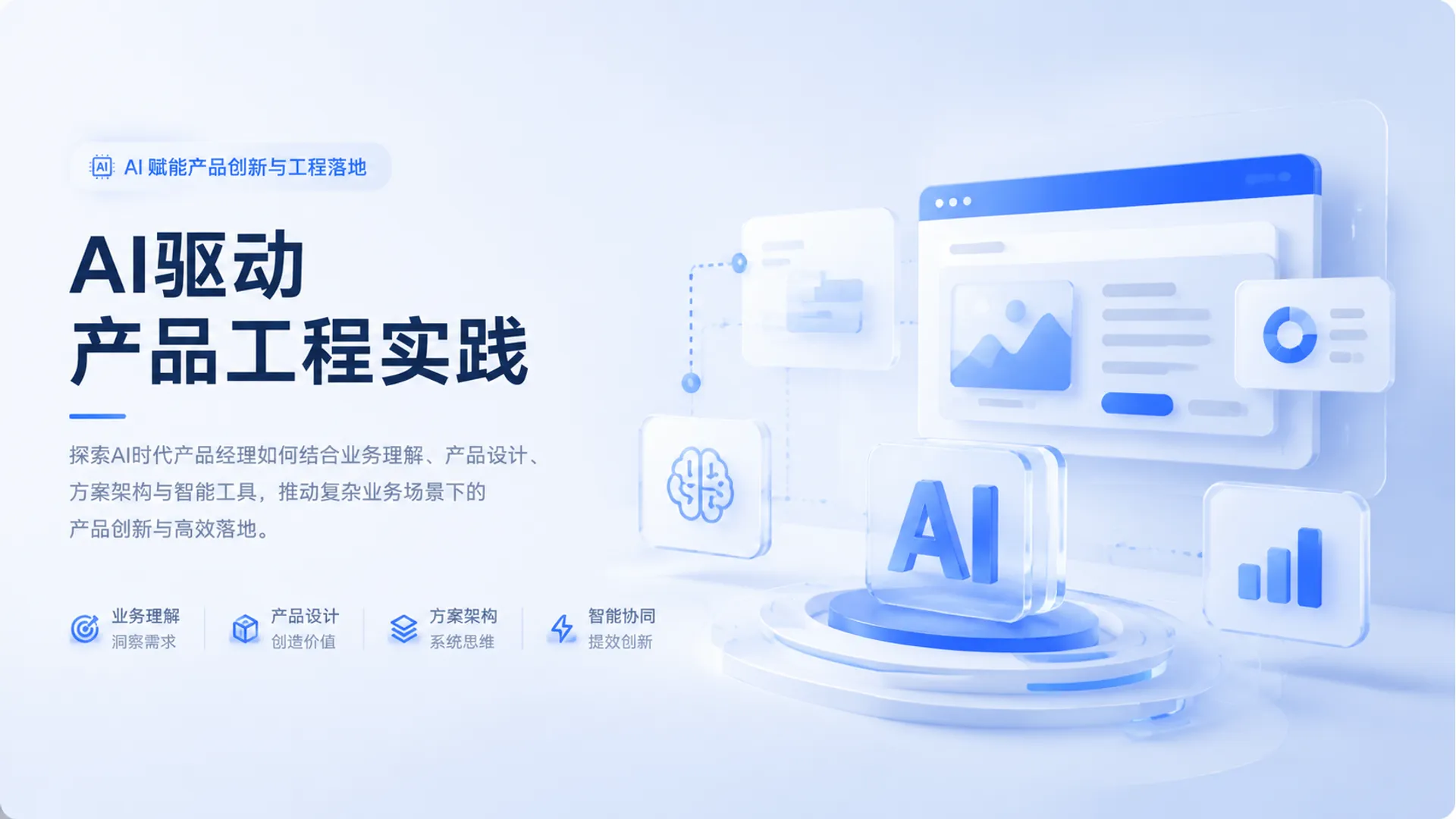 AI驱动产品工程实践封面